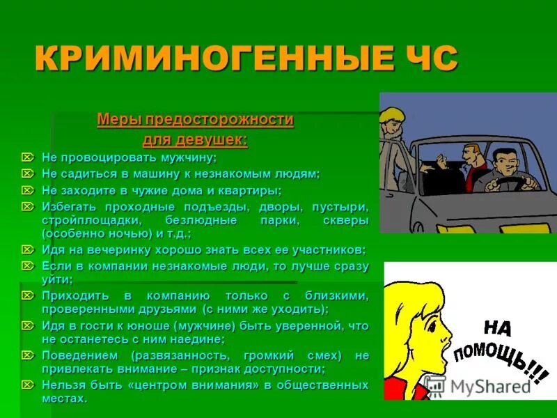 Безопасное поведение личности. Криминогенная ситуация. Безопасное поведение в криминогенных ситуациях. ЧС криминогенного характера. Вс криминногенного характера.