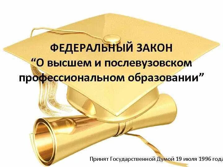 Фз о послевузовском профессиональном образовании. О высшем и послевузовском профессиональном образовании. Закон о высшем образовании. Закон о высшем и послевузовском профессиональном образовании. Послевузовское юридическое образование.