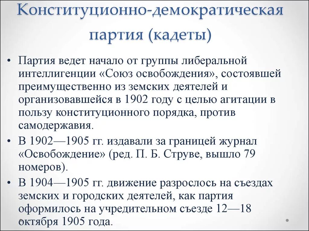 Конституционно демократическая партия какая партия