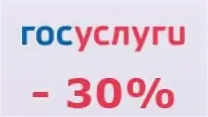 Госпошлина 30 скидка. Портал госуслуги. 30% скидка на оплату госпошлины через госуслуги. Отмена скидок. Госпошлина 30 скидка.
