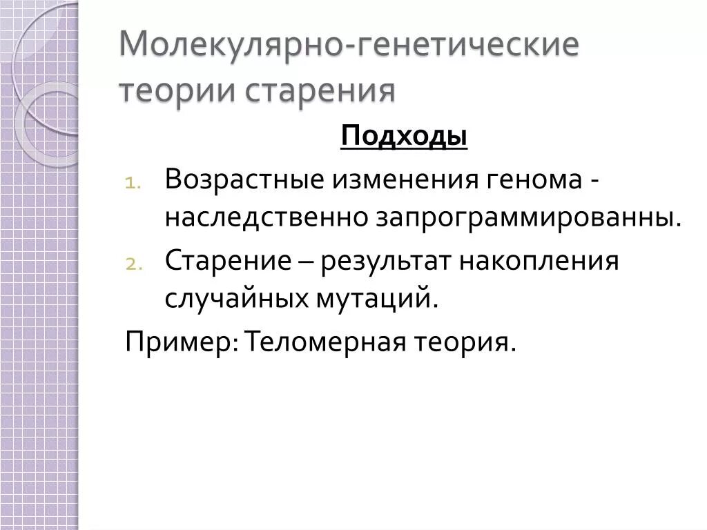 Молекулярно генетические механизмы старения. Молекулярно генетический теория. Молекулярно генетический теория. Генетическая теория старения. Генетическая теория старения.