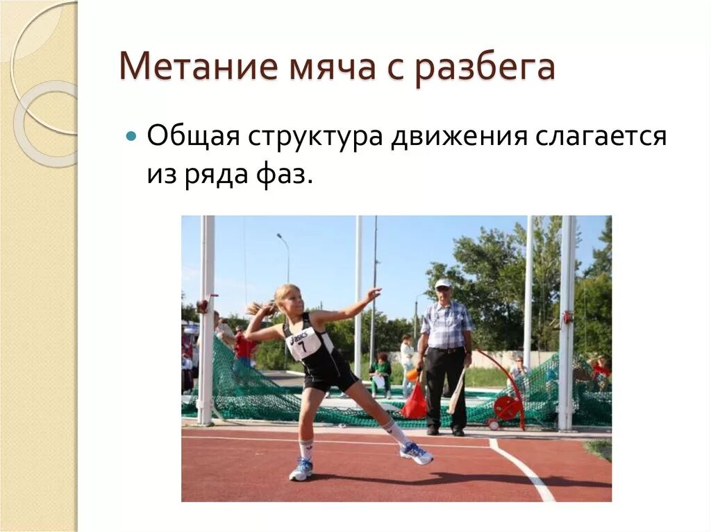 Метание мяча с разбега