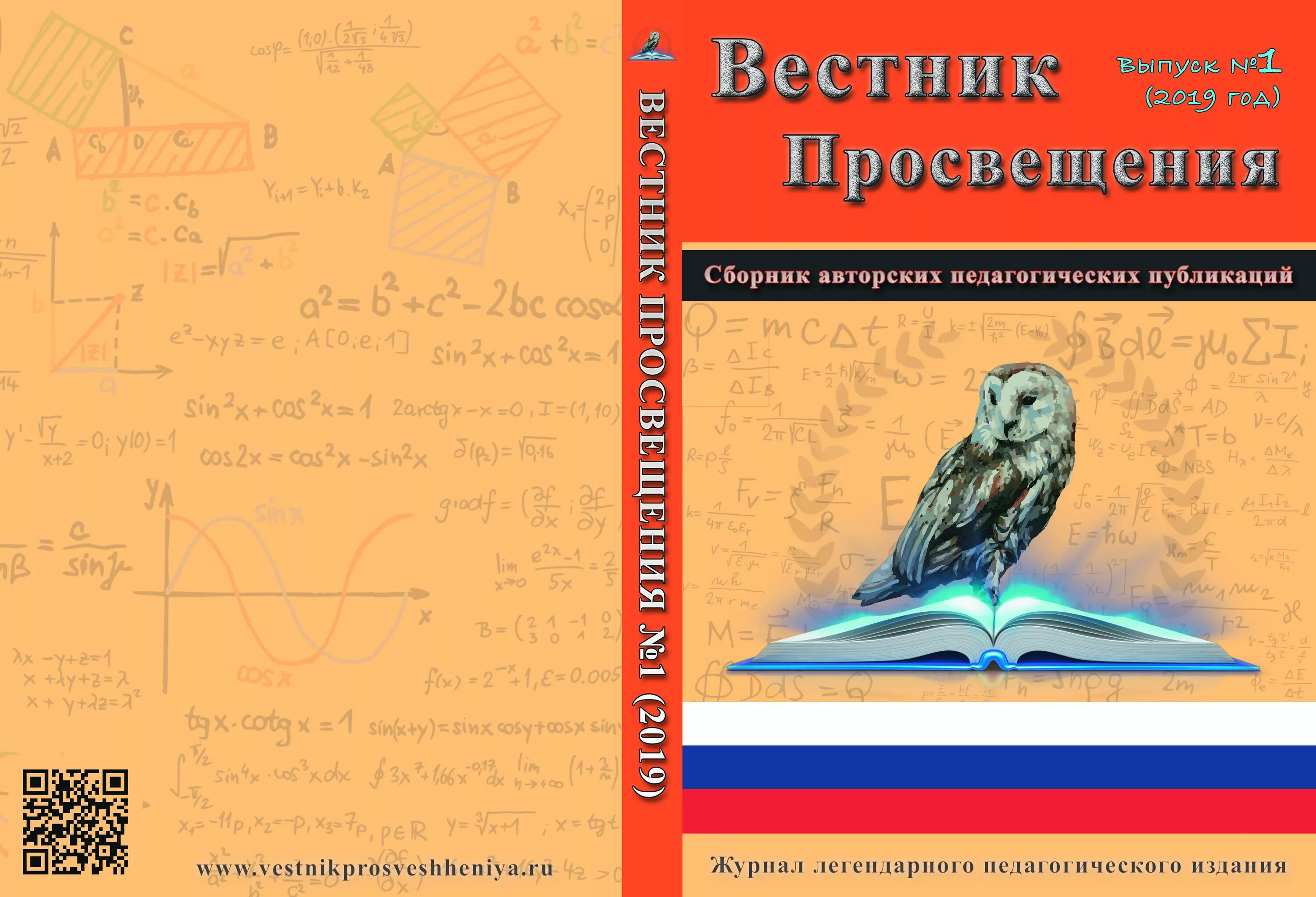 Сборник статей просвещение. Вестник Просвещения. Журнал Вестник Просвещения. Печатные педагогические издания. Педагогический сборник.