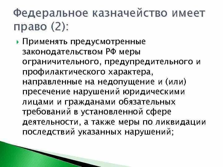 Казначейство имеет право. Полномочия федерального казначейства. Органы федерального казначейства имеют право. Основание казначейства