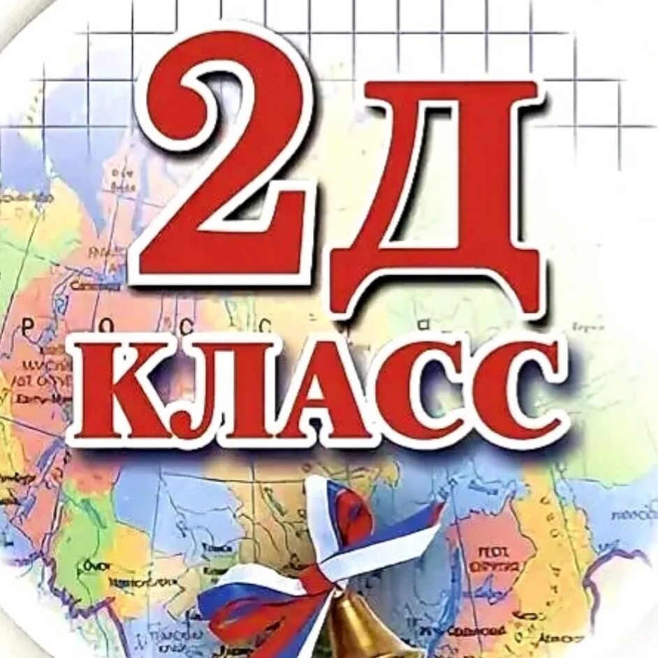 Группа 2 класс. 2 Д класс. 2 Д класс надпись. 2 Д класс эмблема. 2 Д класс табличка.