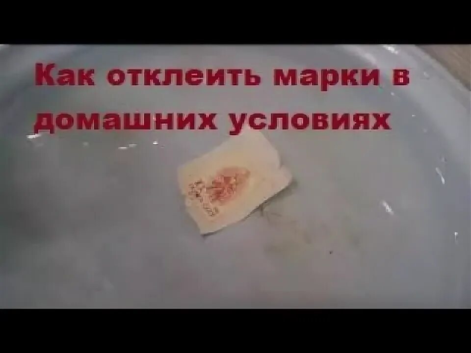 Как отклеить марку. Как отклеить марку