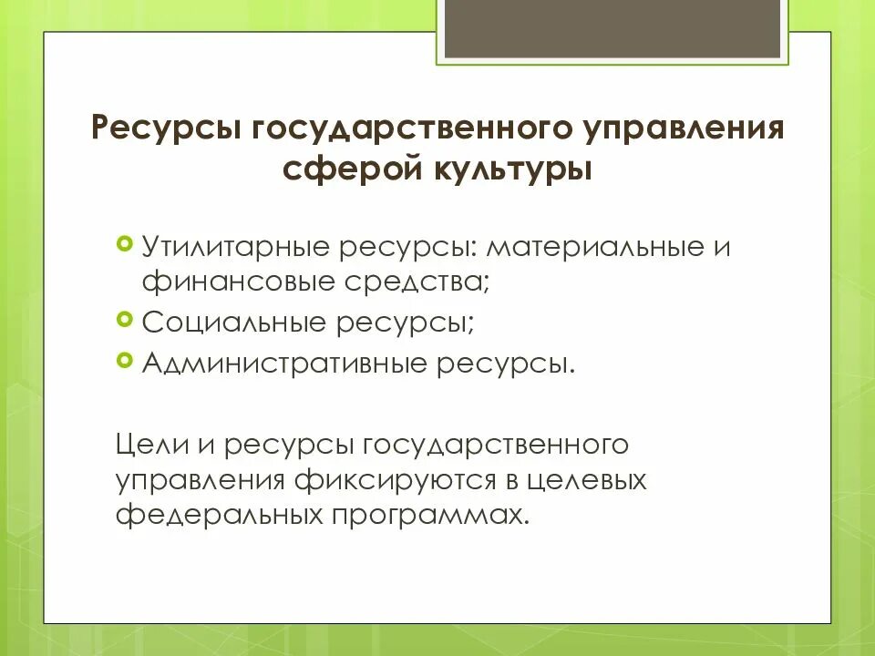 К ресурсам государственного управления относятся. Ресурсы государственного управления. Ресурсы в сфере культуры. Ресурсы гос управления в сфере культуры. Основные ресурсы государственного управления сферой культуры.