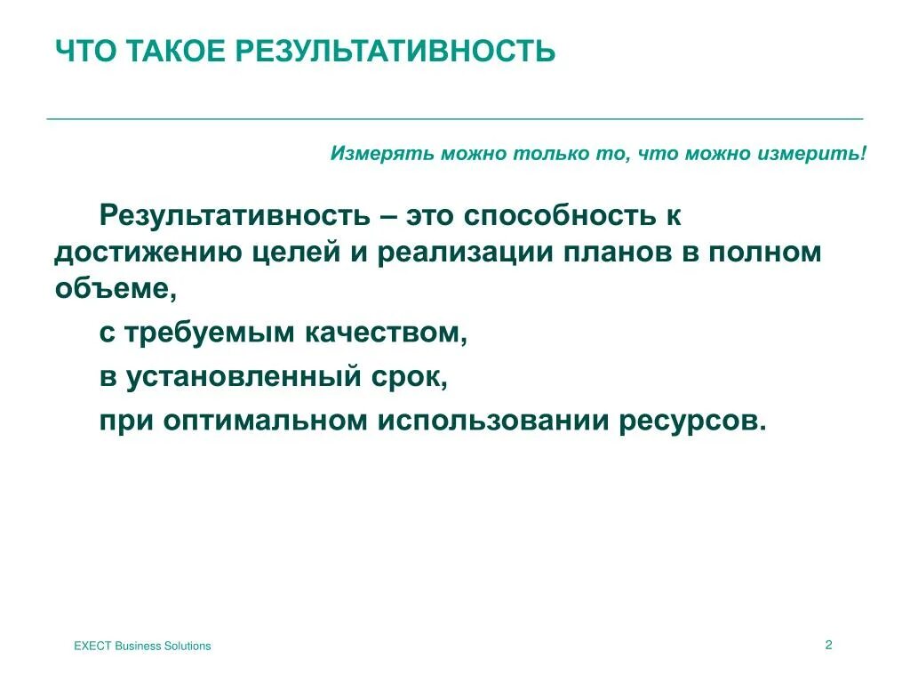 Насколько результативно. Результативность. Результативность и результативность. Результативный. Результативность в педагогике это определение.