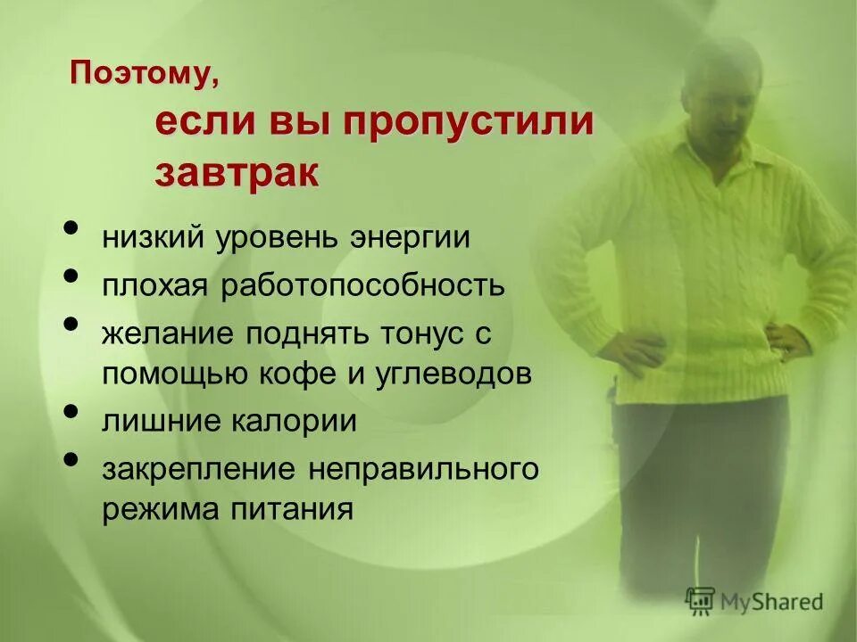 Питание низкий уровень. Низкий уровень энергии. Питание для тонуса энергии. Поэтому если. Проблемы если пропускать завтрак.