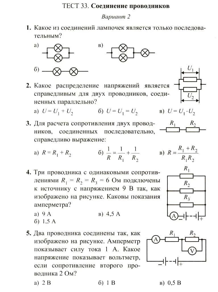 Тесты по физике 8 класс соединение проводников. Тест 33 соединение проводников. Последовательное соединение проводников = 1 = 2 = 1 + 2 = 1 + 2. Соединение проводников физика 8 класс тест ответы.