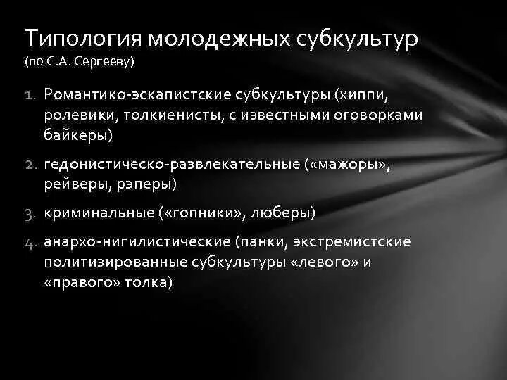 Особенности характерны только для деструктивных субкультур. Типология субкультур. Типология молодежных субкультур. Романтико-эскапистские субкультуры. Деструктивные субкультуры.