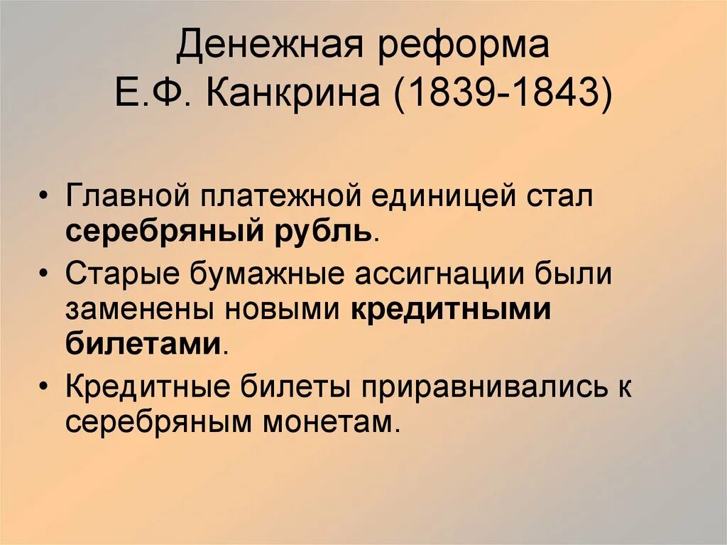 Денежная реформа Канкрина 1839-1843. Финансовая реформа е.ф. Канкрина (1839–1843). Денежная реформа е. ф. Канкрина (1839- 1843 г.г.) причина. Денежная реформа 1839 Канкрина.