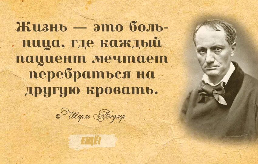 Емкое высказывание. Бодлер цитаты. Цитаты Шарля Бодлера. Емкие высказывания.