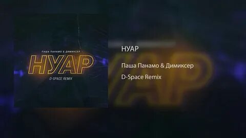 Ремикс песни захожу