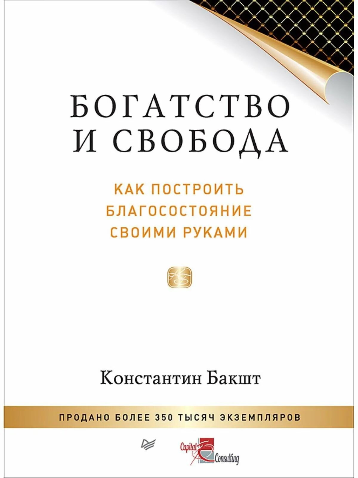 Книга богатые языком. Построение отдела продаж книга Бакшт.