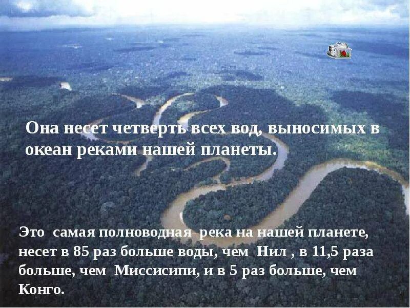 Амазонка полноводна круглый год. Самая полноводная река планеты. Река Амазонка презентация. Миссисипи Амазонка Парана.