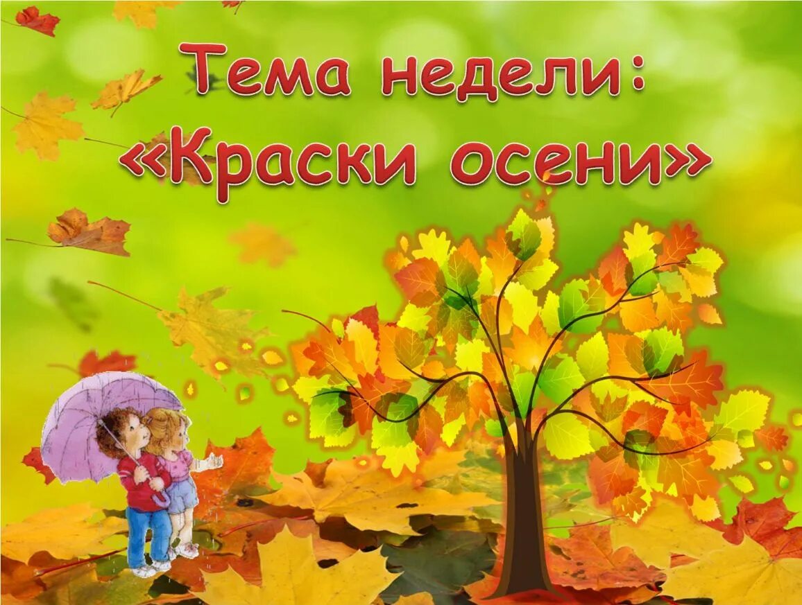 Тема недели осень младшая