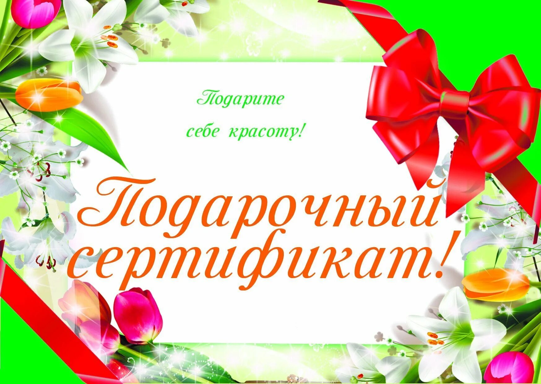 Сертификат картинка. Подарочный сертификат образец. Подарочный сертификат на маникюр. Палаточный сертификат. Подарочный сертифитка.