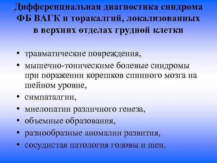 Торакалгия что это за диагноз лечение. Дифференциальная диагностика торакалгии. Сосудистая миелопатия дифференциальная диагностика. Вертеброгенный торакалгический синдром. Диф диагностика торакалгия.