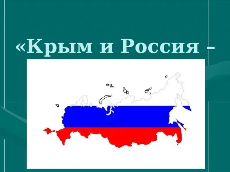 Крым классный час 2 класс