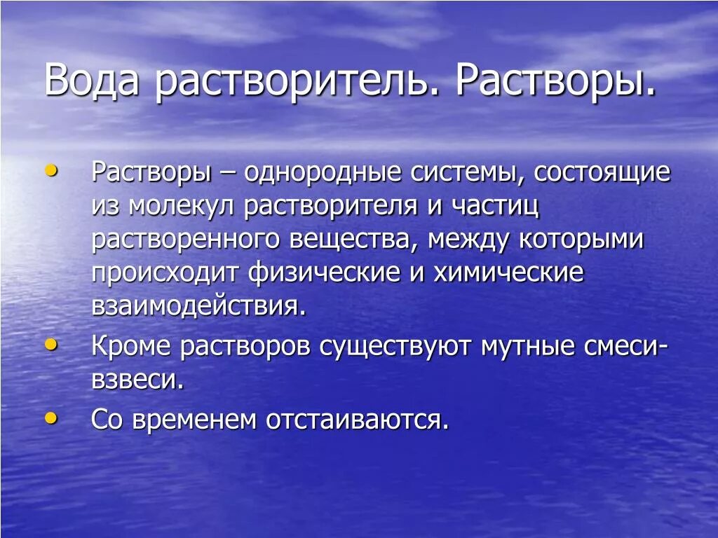 Вода какой раствор. Вода растворитель. Вода растворитель растворы. Вода растворитель растворы химия. Роль воды как растворителя.