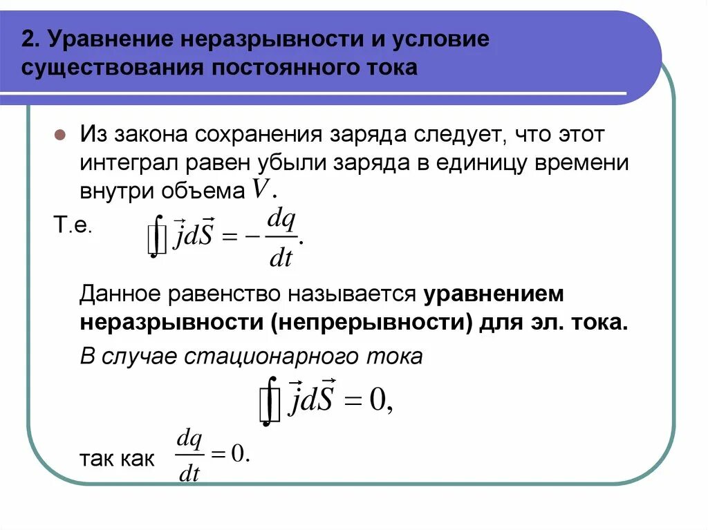 Условия существования тока. Уравнение непрерывности для постоянного тока. Дифференциальная форма уравнения непрерывности для постоянного тока. Уравнение непрерывности электрического тока. Условие стационарности тока.