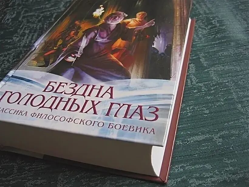 Голодная бездна. Бездна голодных глаз книга. ОЛДИ бездна голодных глаз книги по порядку.