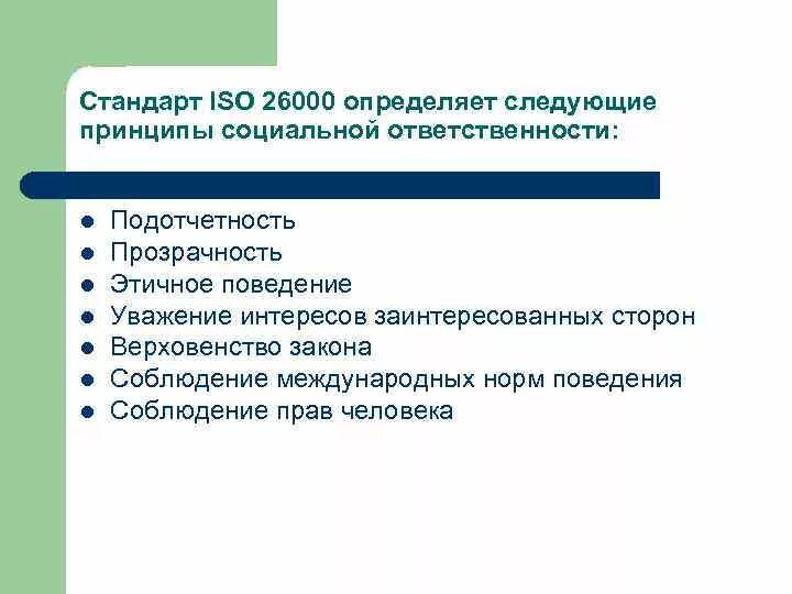 Подотчетность прозрачность. Принципы iso 26000. Обеспечить прозрачность. Прозрачность и подотчетность. Структура подотчетности.