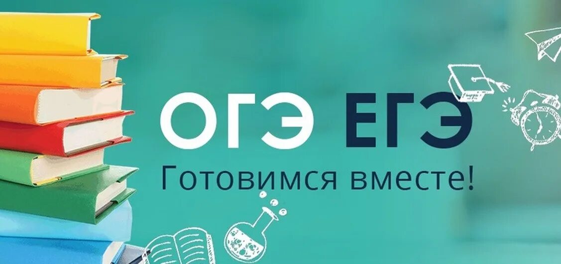 Организаторы егэ огэ. Готовимся к ЕГЭ. Подготовка к ОГЭ И ЕГЭ. ОГЭ ЕГЭ. Готовимся к ЕГЭ И ОГЭ.