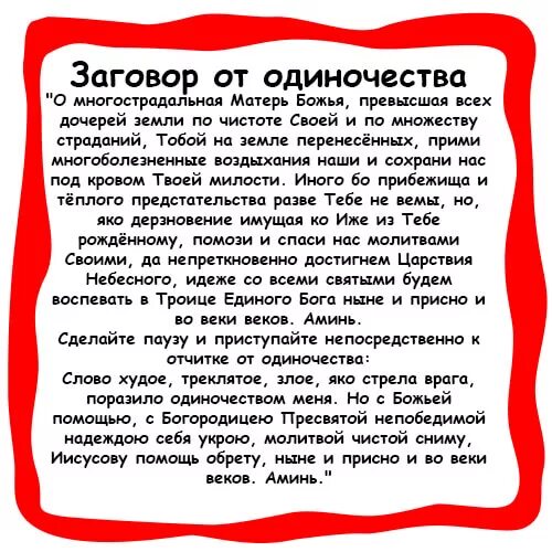 Молитва от одиночества для женщины. Сильные заговоры. заговор от венца безбрачия. молитвы заговоры против одиночества. заговоры и молитвы от вена бебрачия.