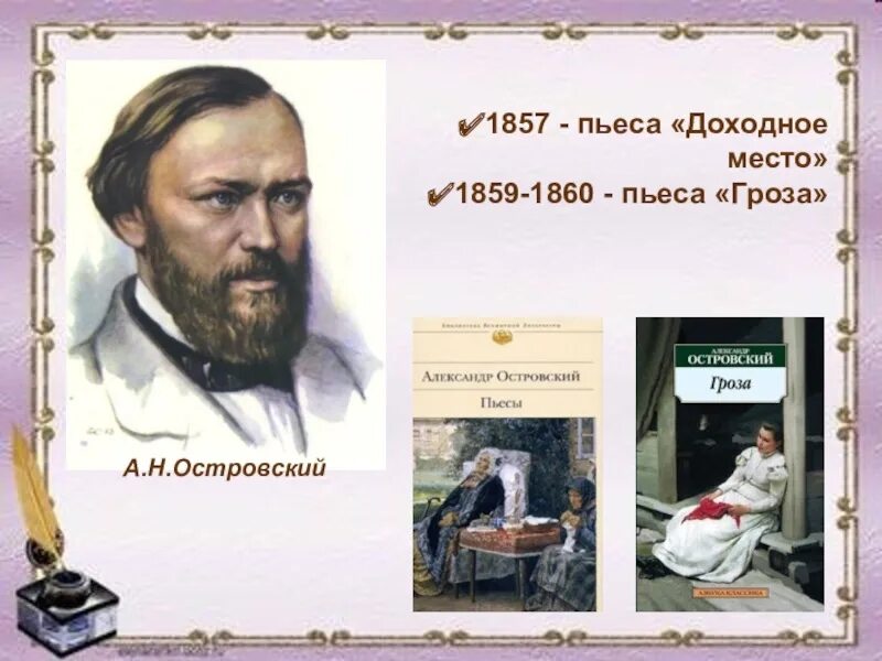Какое произведение было написано островским. Какое произведение было написано островским