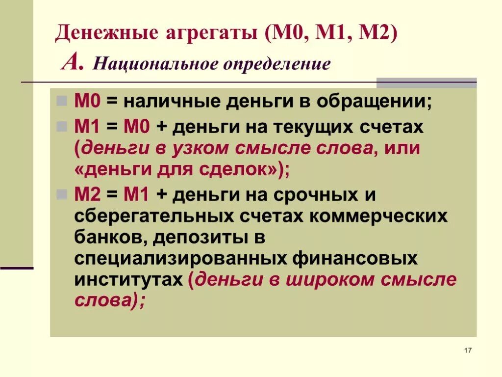 Денежные агрегаты. Деньги в широком смысле. Деньги в узком смысле это агрегат. Денежные агрегаты m4. Деньги и денежные агрегаты