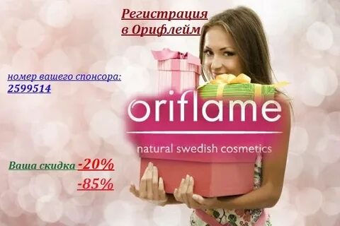 Регистрация в орифлейм