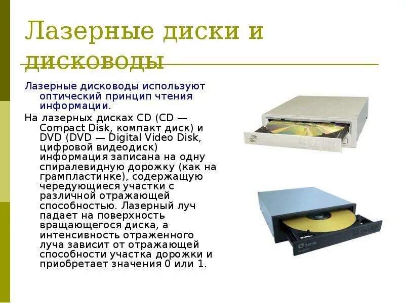 Дисковод это устройство для хранения информации. Лазерный дисковод. устройство лазерного диска. принцип работы лазерных дисков. лазерные дисководы используют.