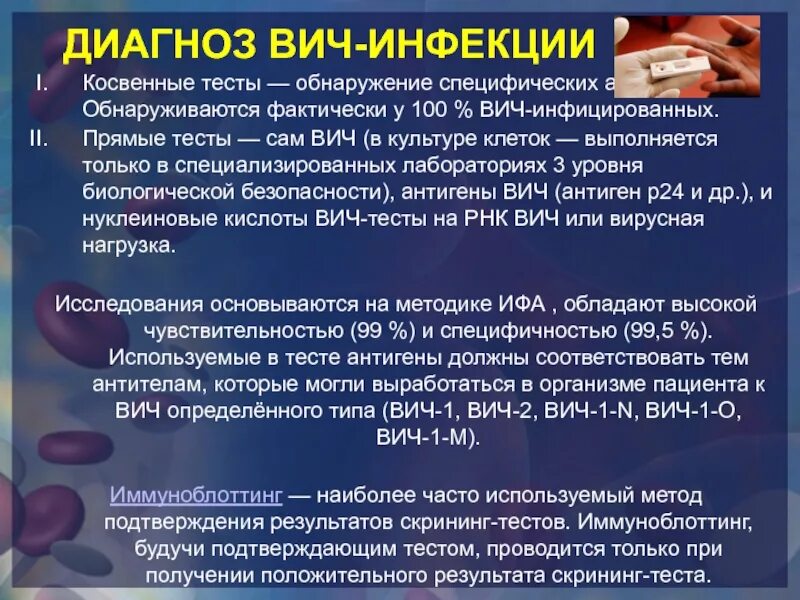 В тесте на вич есть вич. Непрямые тесты на ВИЧ. Иммунодефицитные состояния ВИЧ. При лабораторном исследовании больных СПИДОМ обнаруживается. Алгоритм тестирования ВИЧ.