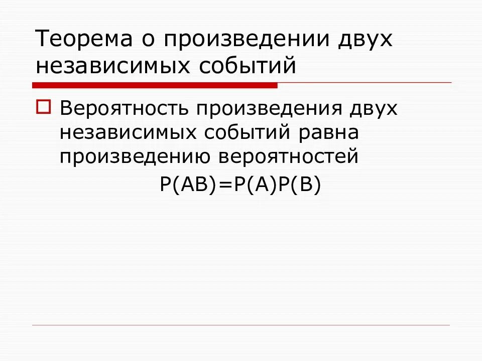 Теорема умножения вероятностей независимых событий. Теорема произведения независимых событий. Вероятность произведения двух независимых событий. Сформулируйте теорему умножения независимых событий.