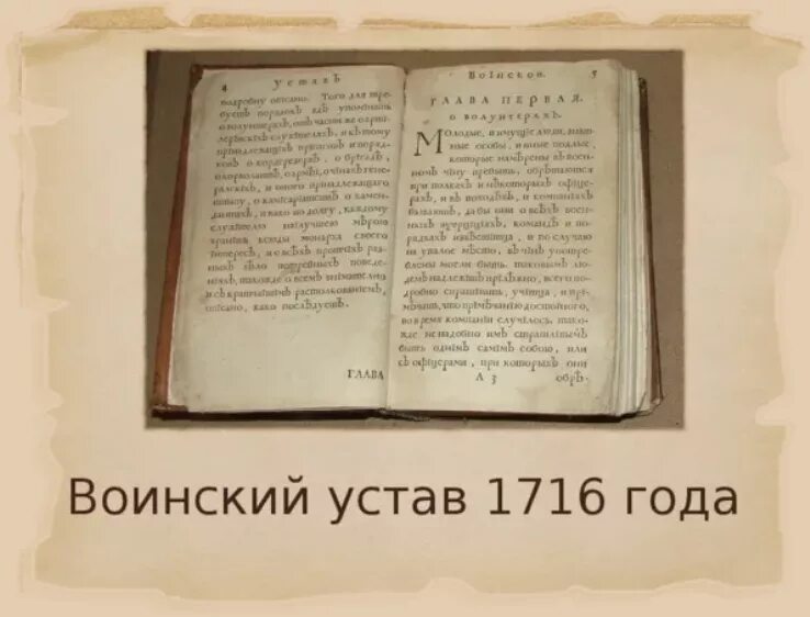 Военный устав год. Воинский устав Петра 1 1716 года. Устав Петра 1 1716 года. Устав воинский сухопутный 1716 года. Воинским уставом Петра i в 1716.