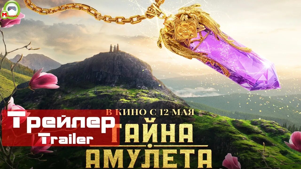 Тайна амулета фильм. Тайна амулета 2022 постер. Тайна амулета сюжет. Тайна амулета фильм 2022. Кино новинки онлайн тайна амулета.