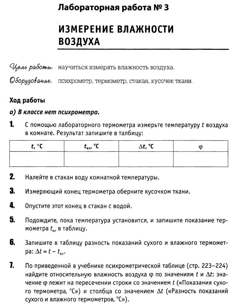 Лабораторная работа по физике 8 класс 3. Физика 8 класс лабораторная работа. Лабораторная работа по физике измерение влажности воздуха. Физика лабораторная работа измерение влажности воздуха. Лабораторная работа по физике измерение влажности 10 класс.