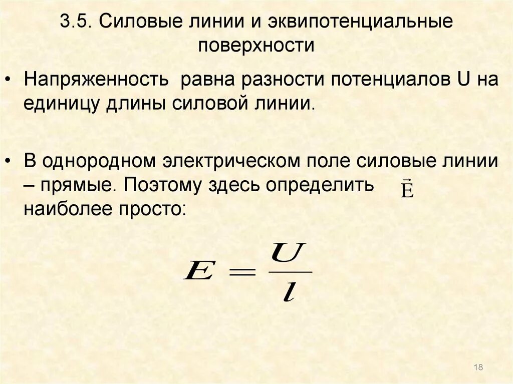 Силовые линии потенциал разность потенциалов. Связь напряженности и потенциала электростатического поля. Напряжённость и потенциал электрического поля. Связь потенциал электрического поля, разность потенциалов.