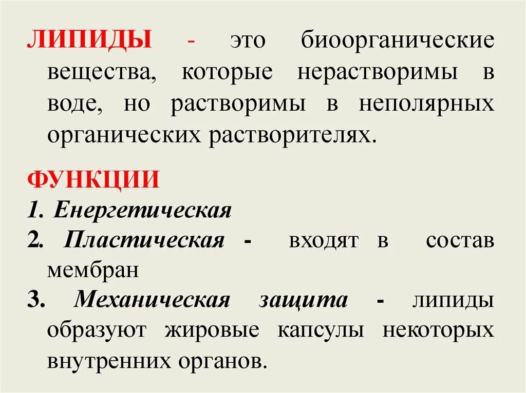 Функции выполняемые в организме липидами. Функции липидов. липиды нерастворимы в воде. липиды выполняют функции. липиды хорошо растворимы в воде.