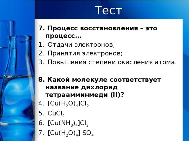 Взаимодействие сульфата меди 2 с гидроксидом натрия. Сульфат тетраамминмеди. Получение сульфата тетраамминмеди II. Хлорид тетраамминмеди. Гидроксид тетраамминмеди.