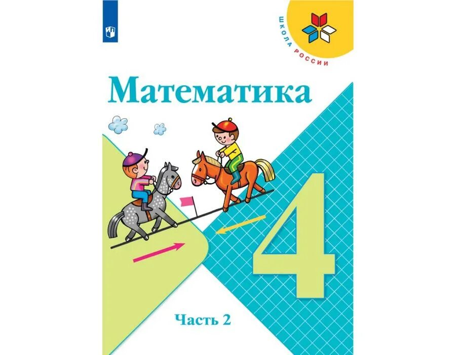 Моро бантова математика 4. Математика 4 класс школа россии. математика 2 класс моро бантова бельтюкова. математике за 4 класс моро бантова.