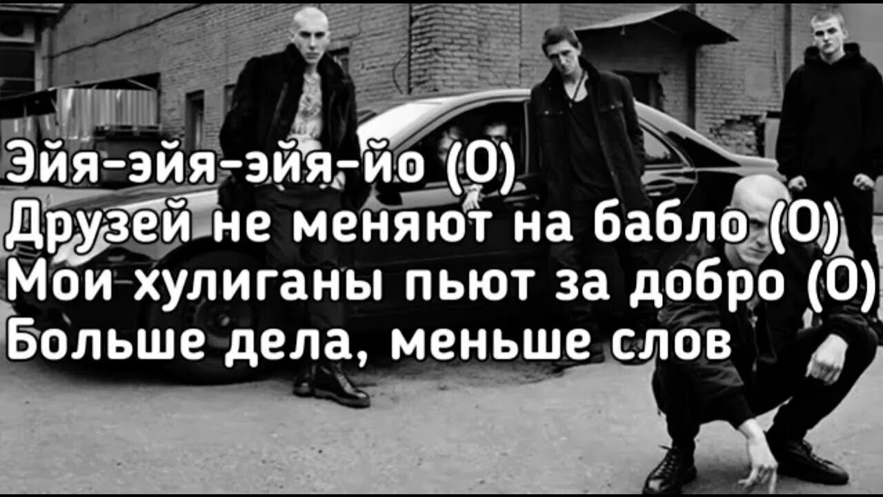 Текст песни бабло. Друзей не меняют на бабло текст. Песня друзей не меняют на бабло. Меньше слов больше дела. Эйя йо друзей не меняю на бабло.