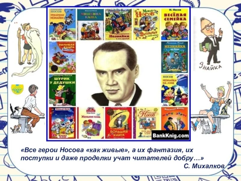 Михалков герои произведений. Персонажи Николая Николаевича Носова. Герои н Носова. Герои рассказов Николая Носова. Герои произведений Носова.