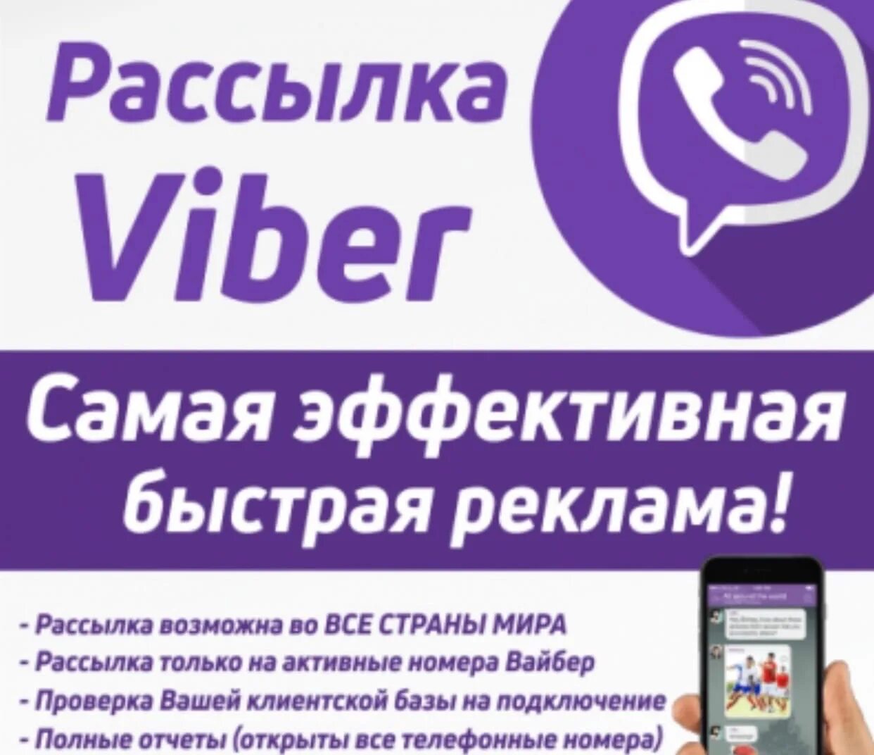 Viber объявления. Вайбер рассылка. Вайбер реклама рассылка. Приглашение в группу вайбер. Рекламные рассылки в вибер.