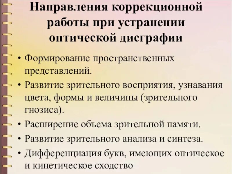 Направления работы при дислексии и дисграфии. Направления коррекционной работы. направления работы при дисграфии. основные направления коррекционной работы. направления работы при коррекции дисграфии.