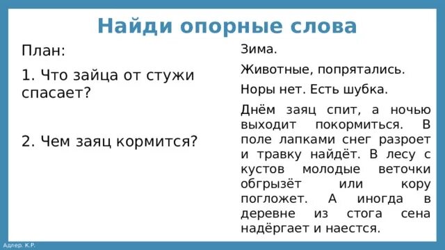 Найди опорные слова. Зима Мороз животные от лютой стужи попрятались ВПР ответы.