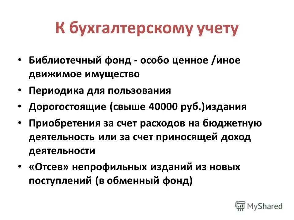 бюджетный учет библиотечного фонда