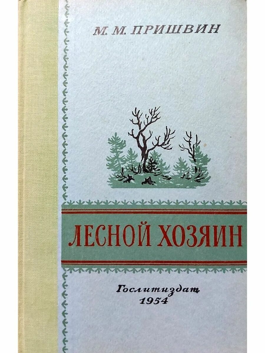 М. Книга пришвина лесной хозяин. Обложка книги пришвина лесной хозяин. Произведение пришвине лесной хозяин. Лесной хозяин пришвин иллюстрации.